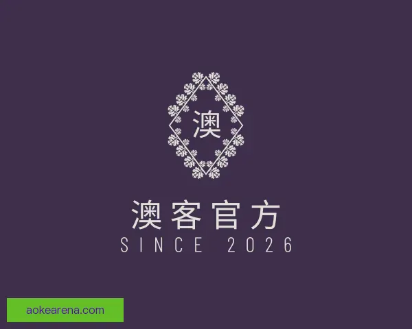 关于澳客官方